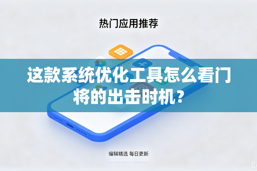 这款系统优化工具怎么看门将的出击时机？