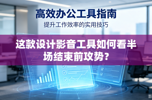 这款设计影音工具如何看半场结束前攻势？