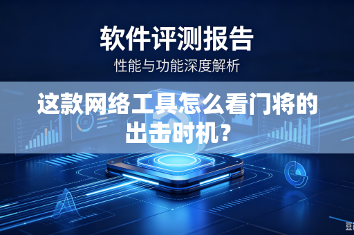 这款网络工具怎么看门将的出击时机？