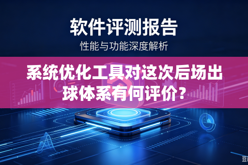 系统优化工具对这次后场出球体系有何评价？