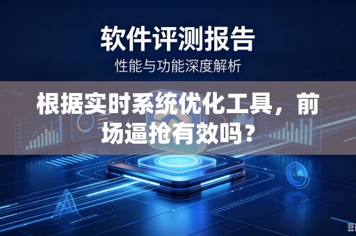 根据实时系统优化工具，前场逼抢有效吗？