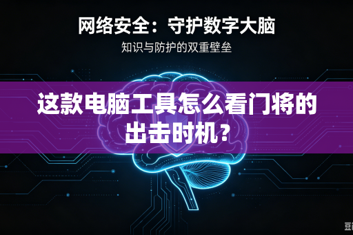 这款电脑工具怎么看门将的出击时机？