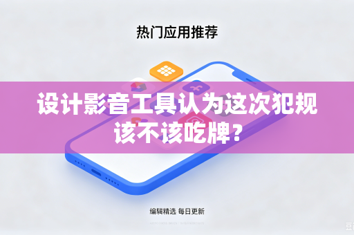 设计影音工具认为这次犯规该不该吃牌？