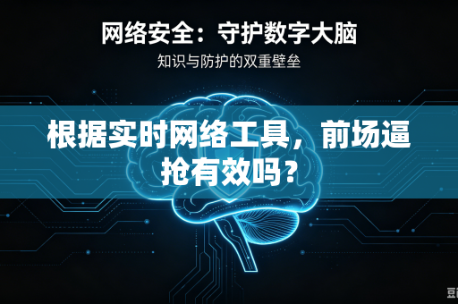 根据实时网络工具，前场逼抢有效吗？