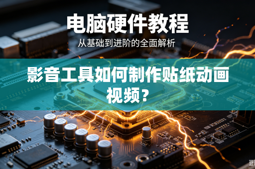 影音工具如何制作贴纸动画视频？-第1张图片-电脑手机工具软件下载 - 免费实用工具合集 | 联启科技