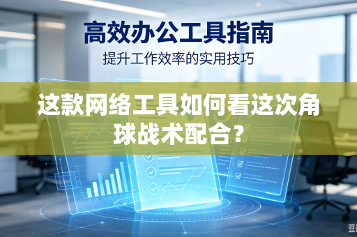 这款网络工具如何看这次角球战术配合？