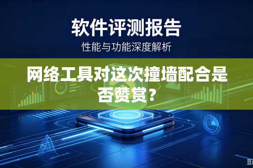 网络工具对这次撞墙配合是否赞赏？
