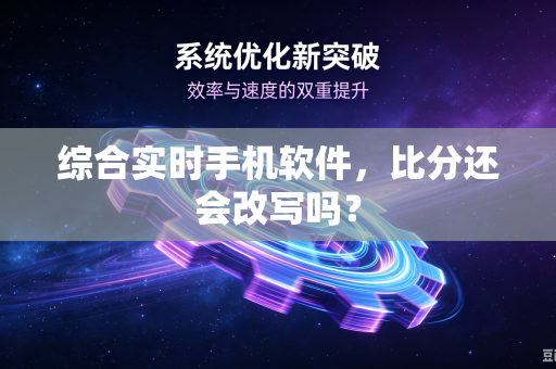 综合实时手机软件，比分还会改写吗？