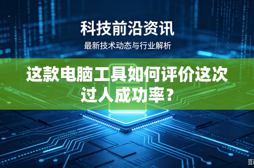 这款电脑工具如何评价这次过人成功率？