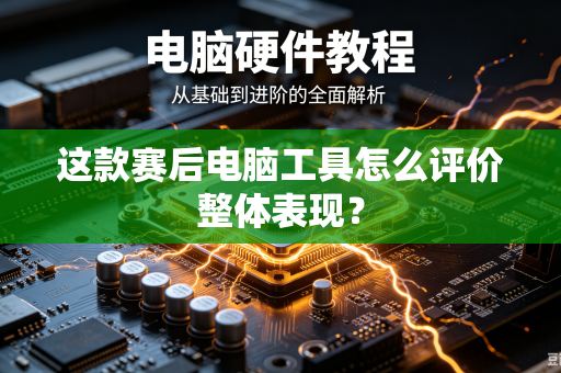 这款赛后电脑工具怎么评价整体表现?-第1张图片-电脑手机工具软件下载 - 免费实用工具合集 | 联启科技 这款赛后电脑工具怎么评价整体表现?-第1张图片-电脑手机工具软件下载 - 免费实用工具合集 | 联启科技