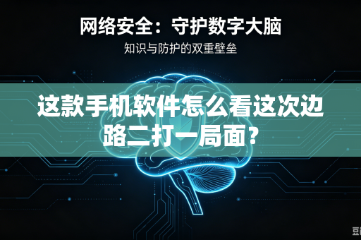 这款手机软件怎么看这次边路二打一局面？-第1张图片-电脑手机工具软件下载 - 免费实用工具合集 | 联启科技
