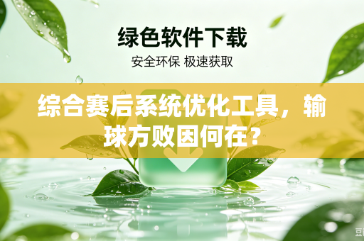 综合赛后系统优化工具，输球方败因何在？