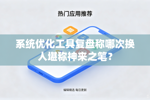 系统优化工具复盘称哪次换人堪称神来之笔？
