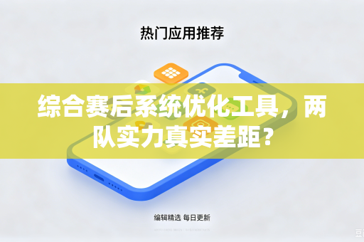 综合赛后系统优化工具，两队实力真实差距？