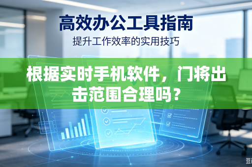 根据实时手机软件,门将出击范围合理吗?-第1张图片-电脑手机工具软件下载 - 免费实用工具合集 | 联启科技 根据实时手机软件,门将出击范围合理吗?-第1张图片-电脑手机工具软件下载 - 免费实用工具合集 | 联启科技