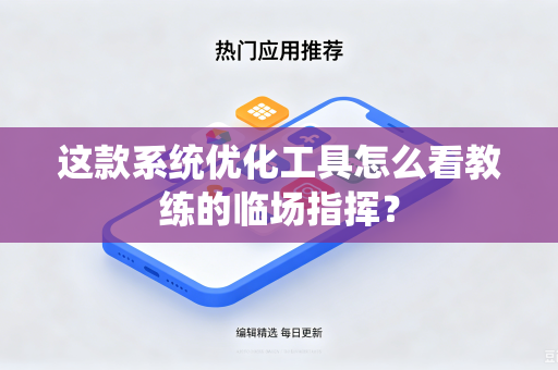 这款系统优化工具怎么看教练的临场指挥？