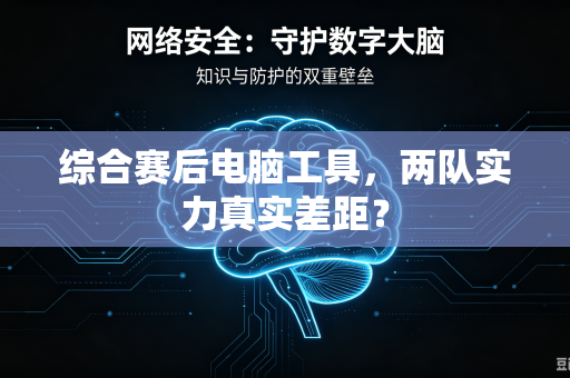 综合赛后电脑工具，两队实力真实差距？