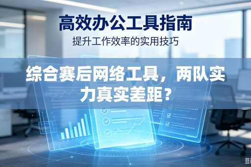 综合赛后网络工具，两队实力真实差距？