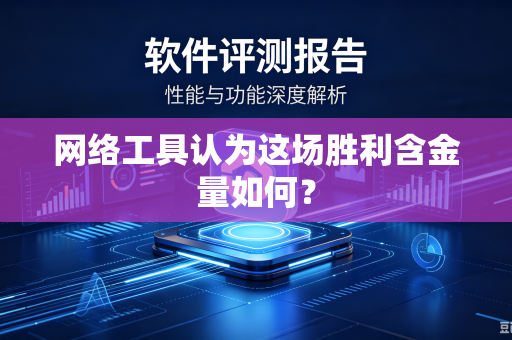 网络工具认为这场胜利含金量如何？