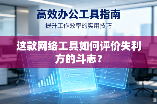 这款网络工具如何评价失利方的斗志？