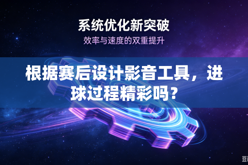 根据赛后设计影音工具，进球过程精彩吗？