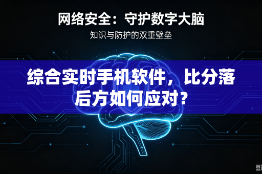 综合实时手机软件，比分落后方如何应对？