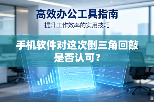 手机软件对这次倒三角回敲是否认可？