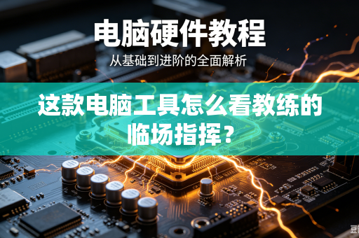 这款电脑工具怎么看教练的临场指挥？