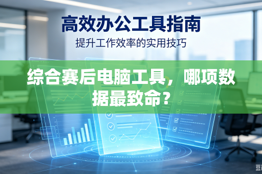 综合赛后电脑工具，哪项数据最致命？