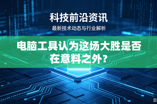 电脑工具认为这场大胜是否在意料之外？