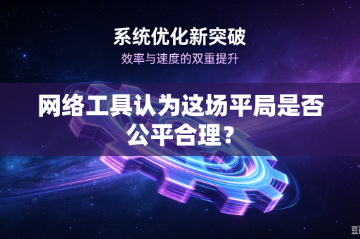 网络工具认为这场平局是否公平合理？