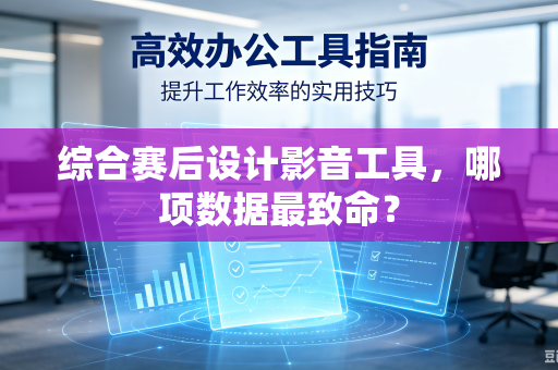 综合赛后设计影音工具，哪项数据最致命？