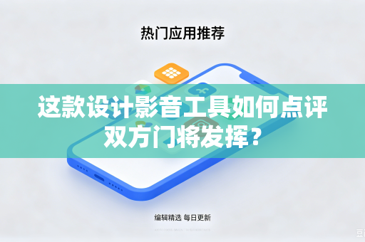 这款设计影音工具如何点评双方门将发挥？