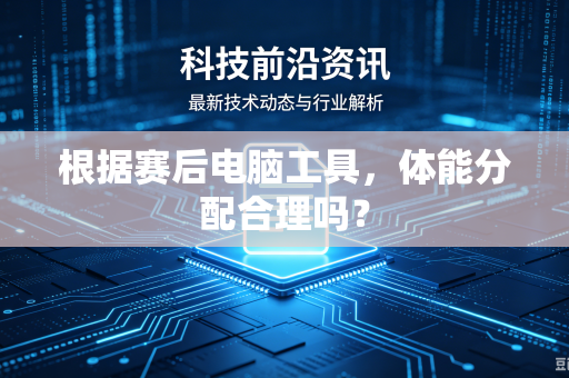 根据赛后电脑工具，体能分配合理吗？