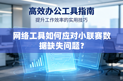 网络工具如何应对小联赛数据缺失问题？