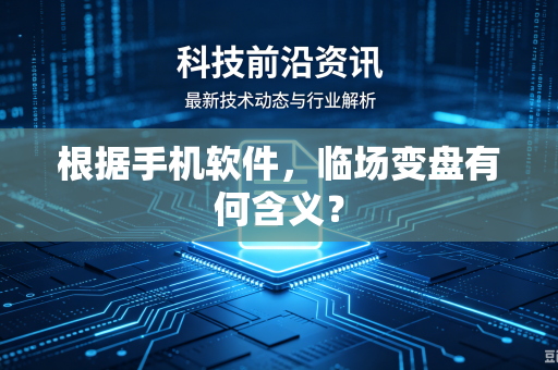 根据手机软件，临场变盘有何含义？