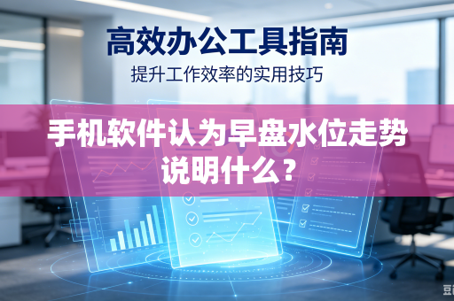 手机软件认为早盘水位走势说明什么？