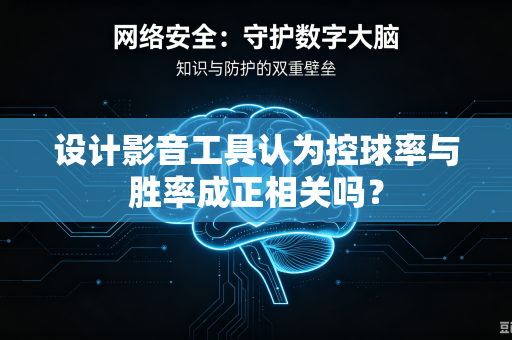 设计影音工具认为控球率与胜率成正相关吗？