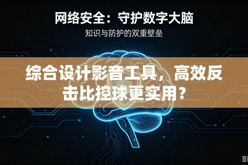综合设计影音工具，高效反击比控球更实用？