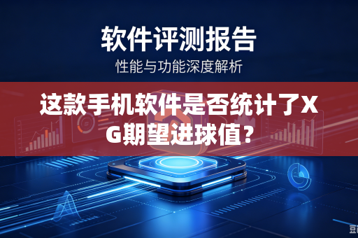 这款手机软件是否统计了XG期望进球值？