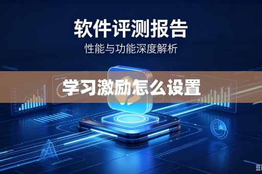 学习激励怎么设置