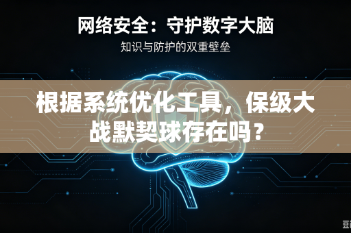 根据系统优化工具，保级大战默契球存在吗？
