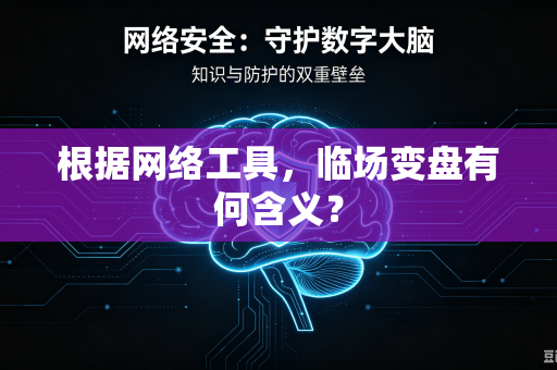 根据网络工具，临场变盘有何含义？