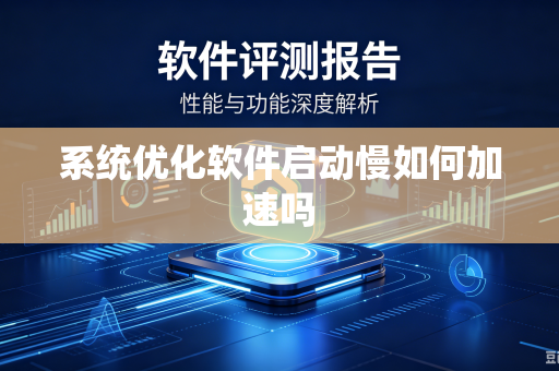 系统优化软件启动慢如何加速吗