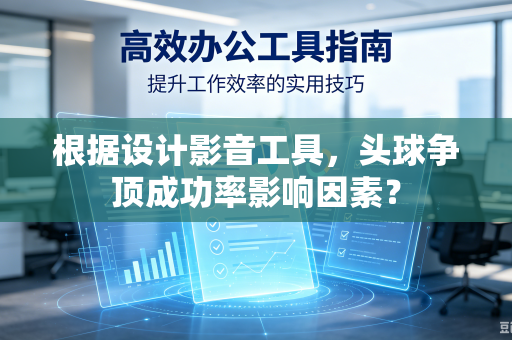 根据设计影音工具，头球争顶成功率影响因素？