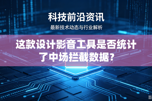 这款设计影音工具是否统计了中场拦截数据？