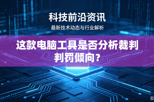 这款电脑工具是否分析裁判判罚倾向？