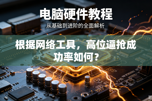 根据网络工具，高位逼抢成功率如何？