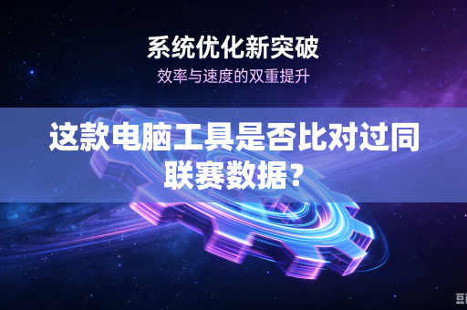这款电脑工具是否比对过同联赛数据？