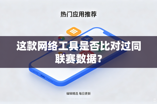 这款网络工具是否比对过同联赛数据？